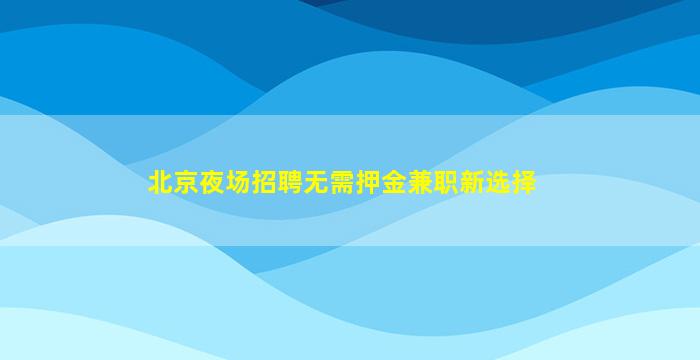 商丘酒吧招聘