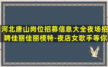 鸡西KTV招聘